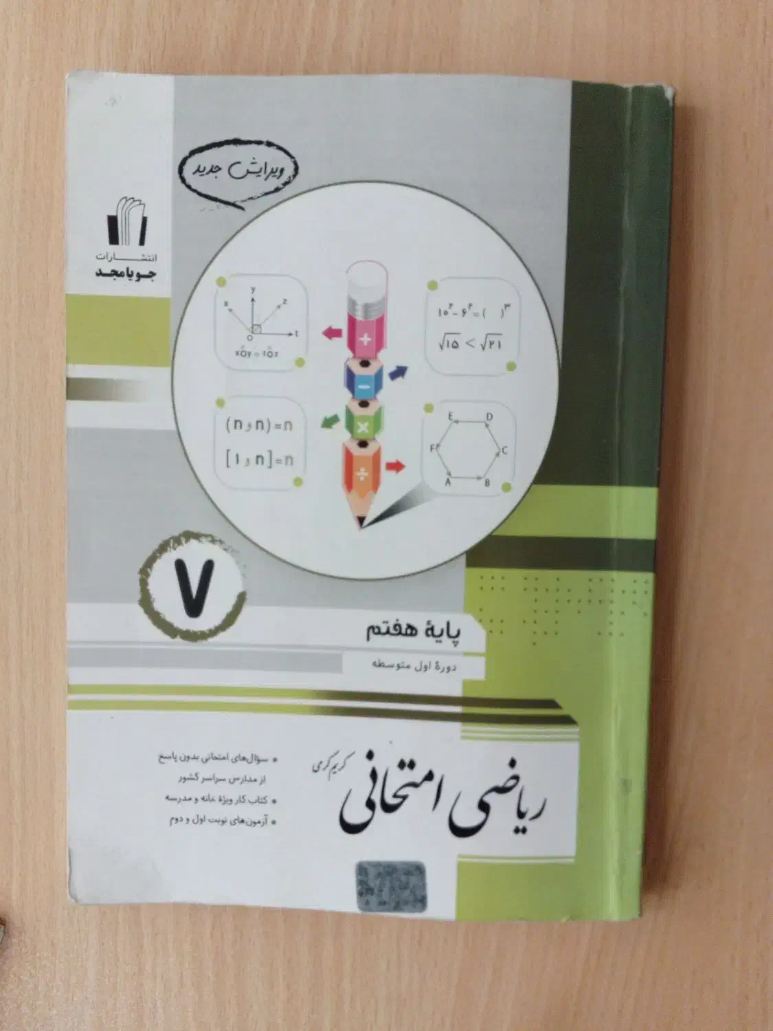 کتاب ریاضی امتحانی جویا مجد پایه هفتم|کتاب و مجله آموزشی|گلبهار, شهر جدید گلبهار|دیوار