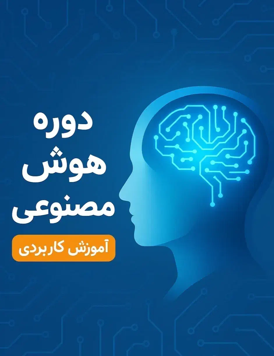 دوره آموزش پروژه محور صفر تا صد هوش مصنوعی|خدمات آموزشی|ارومیه, |دیوار