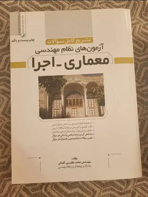 کتاب تشریح سولات آزمونهای گذشته نظام مهندسی معماری|کتاب و مجله آموزشی|مشهد, احمدآباد|دیوار
