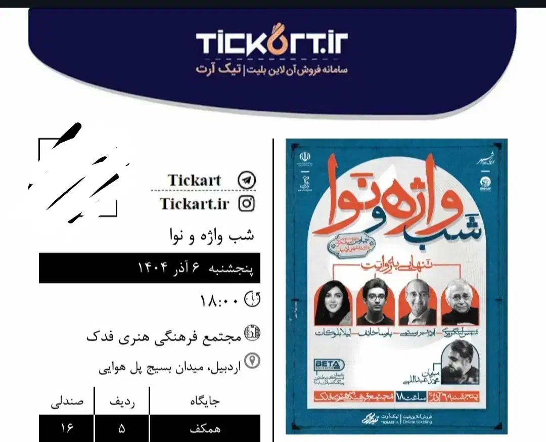 بلیط شب واژه و نوا صندلی ۱۶ ردیف ۵|بلیت تئاتر و سینما|اردبیل, |دیوار