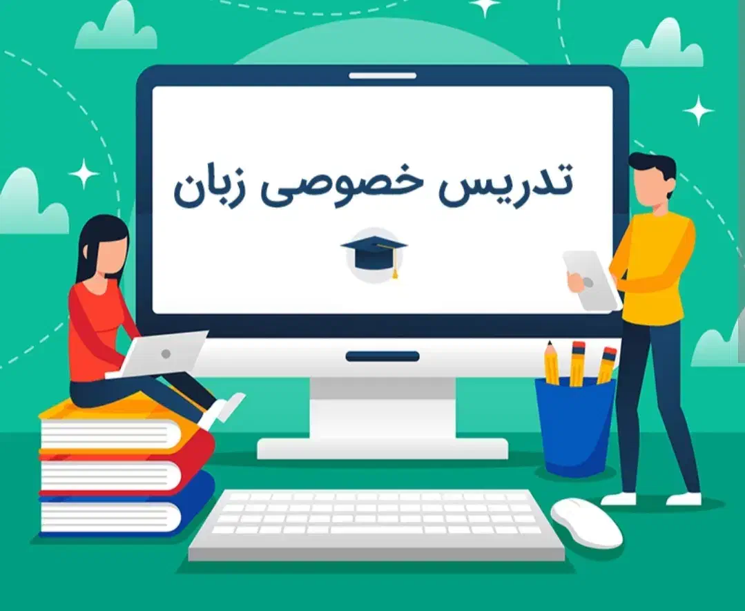 تدریس خصوصی زبان|خدمات آموزشی|الشتر, |دیوار