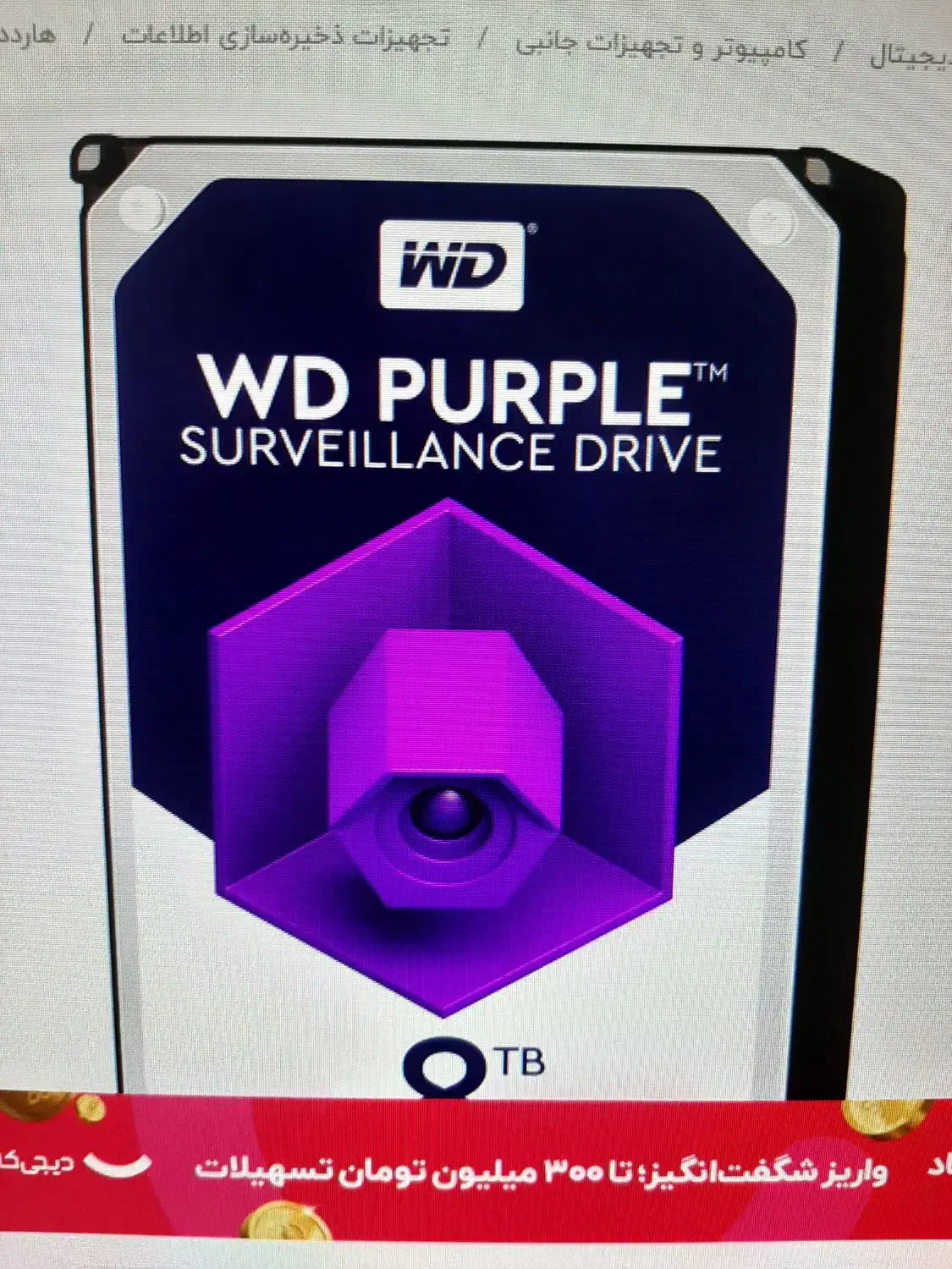 هارد بنفش ۸ترابایت 8 wd 85 purz|قطعات و لوازم جانبی رایانه|میاندوآب, |دیوار