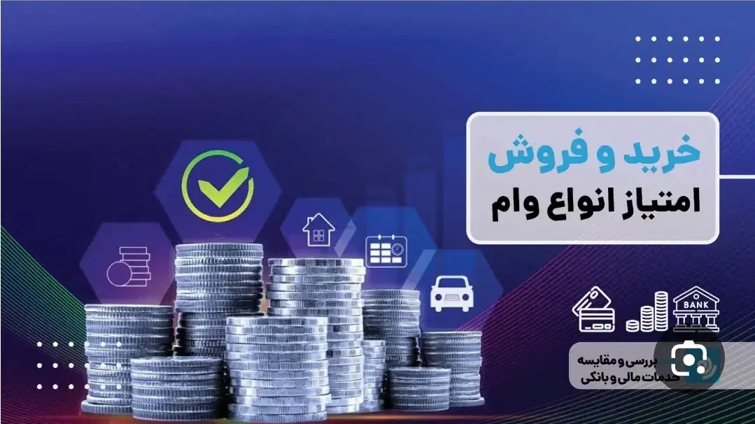 فروش وخرید وام مهربانی بانک ملی بهترین قیمت|خدمات مالی، حسابداری، بیمه|کوهدشت, |دیوار