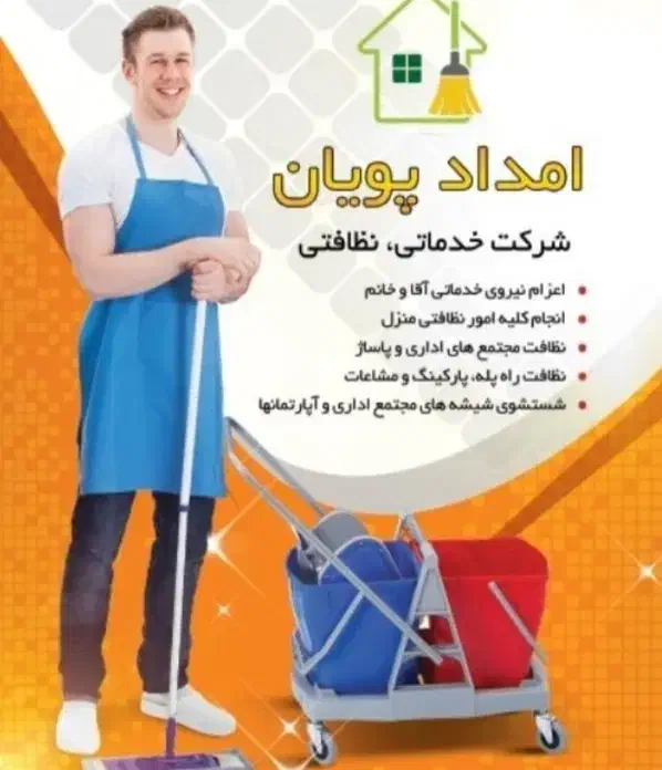 شرکت خدماتی نظافتی امداد پویان|خدمات نظافت|خرم‌آباد, |دیوار