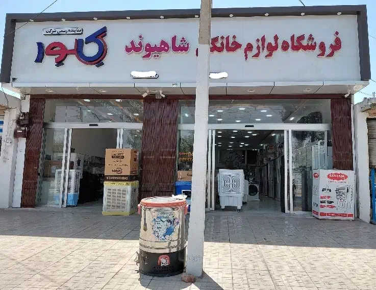 فروشگاه لوازم خانگی شاهیوند|سایر لوازم برقی|کوهدشت, |دیوار