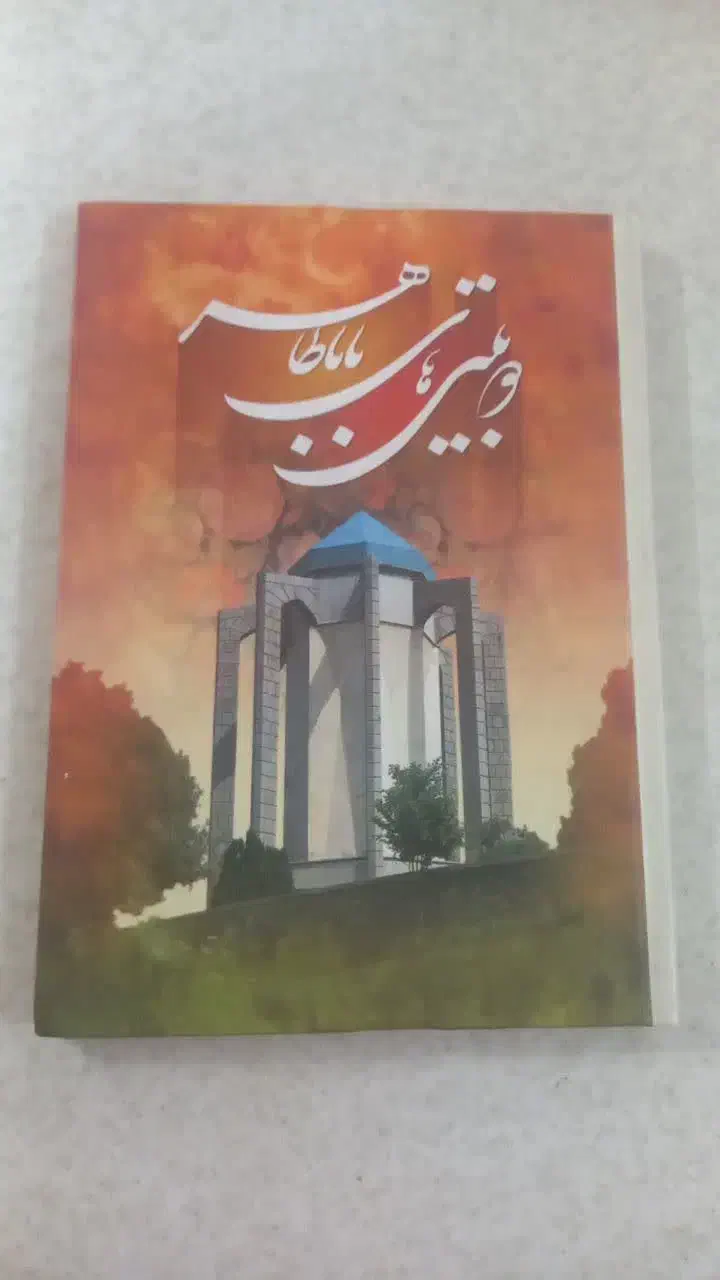 کتاب دو بیتی های بابا طاهر نو نوعه فقط ۱۰۰تومان|کتاب و مجله تاریخی|اصفهان, عطار نیشابوری|دیوار