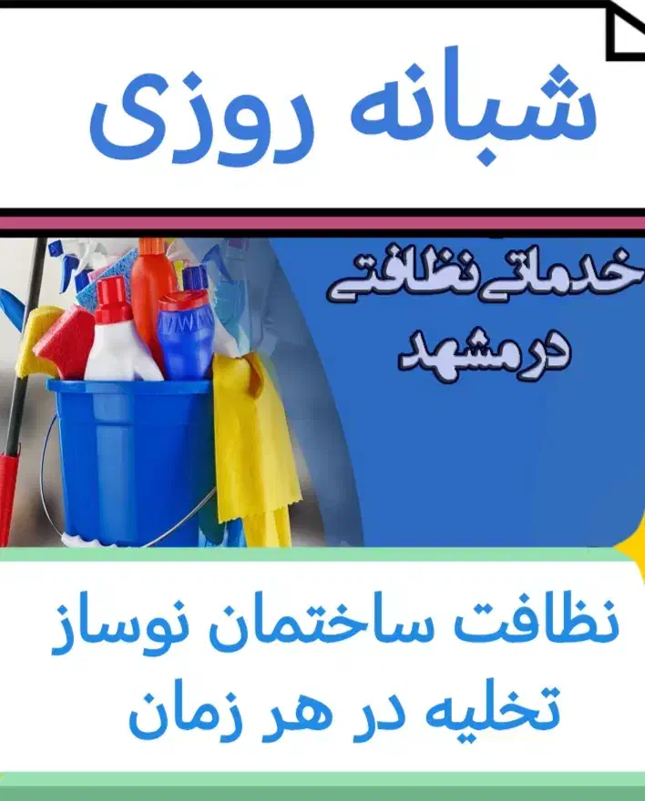 خدمات نظافتی درخشان شبانه روزی|خدمات نظافت|مشهد, ایثارگران|دیوار