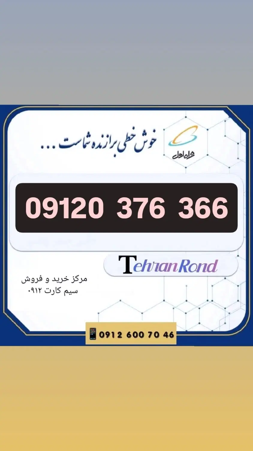0912.0.376.366|سیم‌کارت|تهران, صادقیه|دیوار