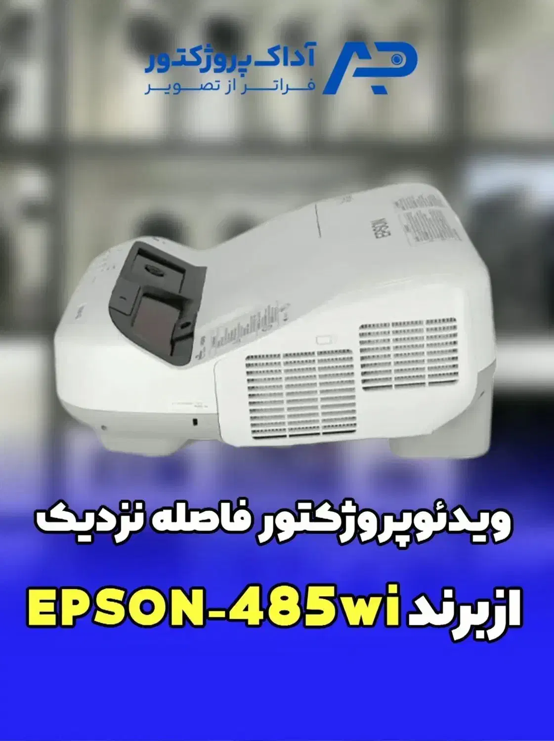 ویدئو پروژکتور Epson 485Wi فاصله نزدیک|تلویزیون و پروژکتور|تهران, نیروی دریایی|دیوار
