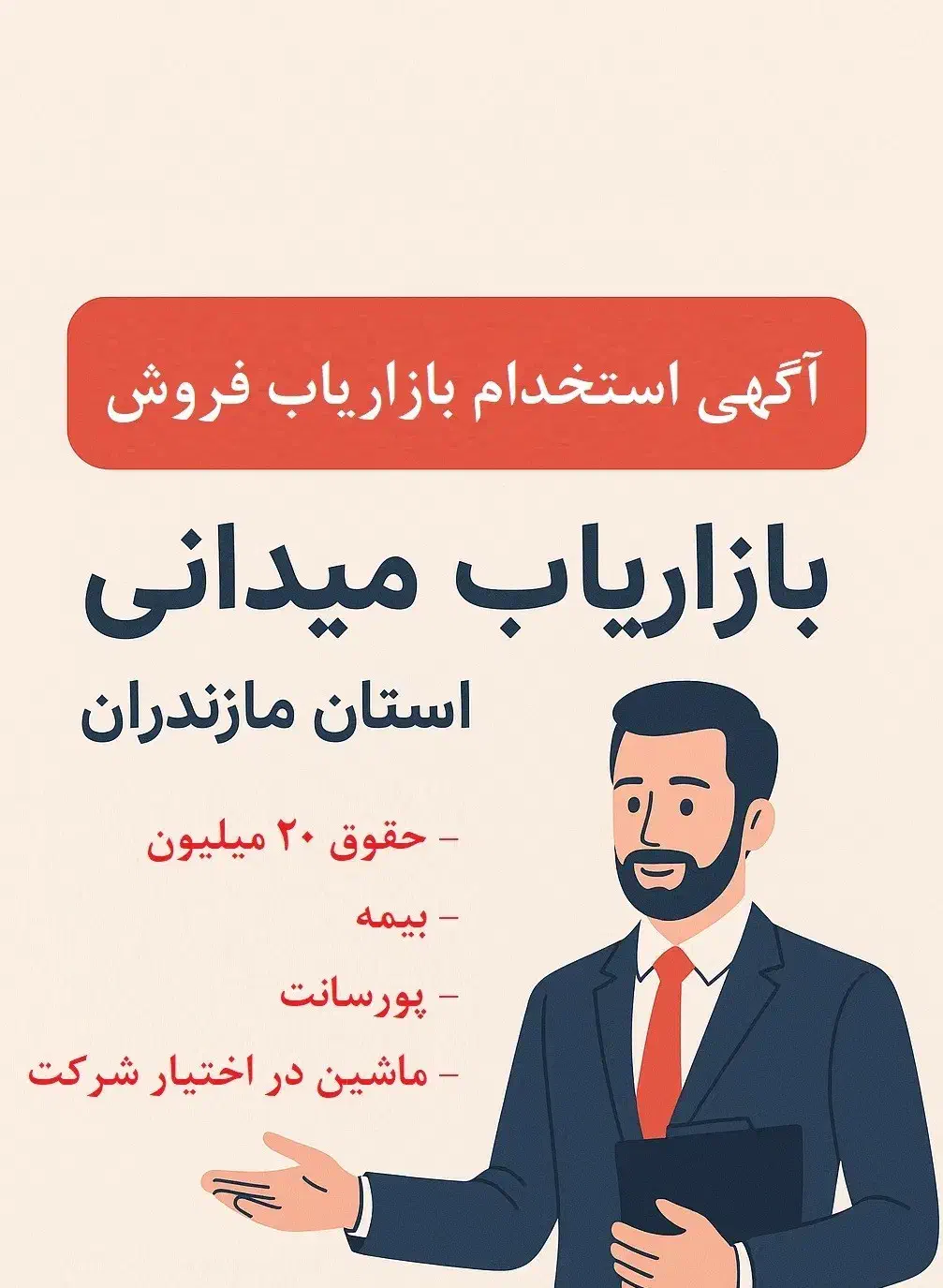بازاریاب / بازاریابی میدانی آقا|استخدام بازاریابی و فروش|بابل, |دیوار
