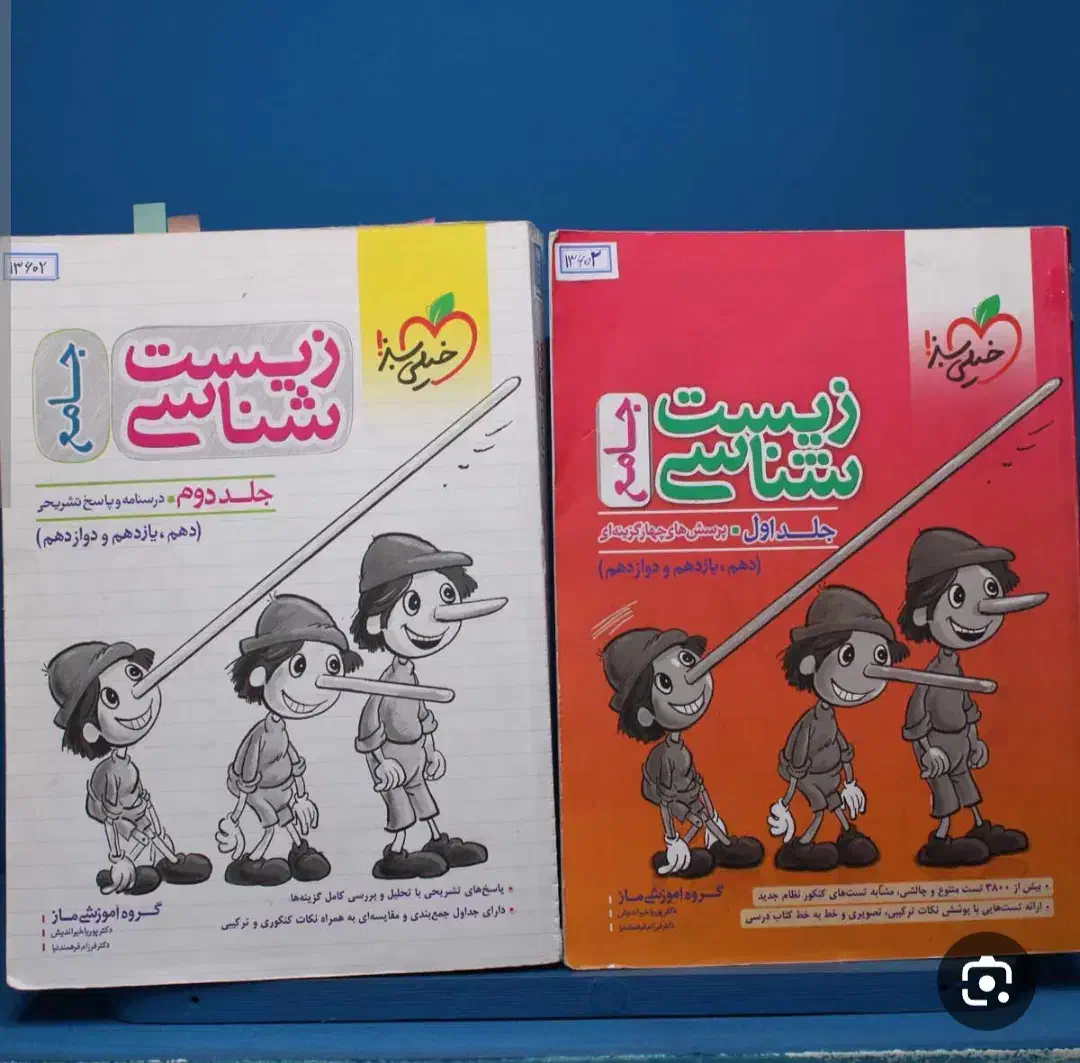 کتاب زیست پینوکیو جامع|کتاب و مجله آموزشی|شیراز, زرهی|دیوار
