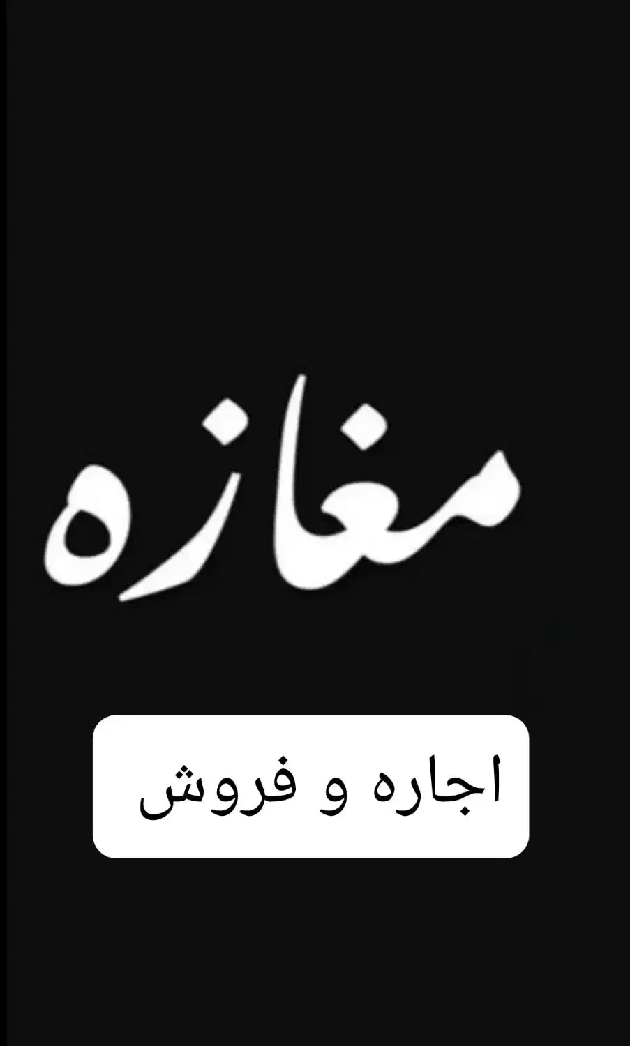 اجاره مغازه 85 متر  * تهرانسر|اجارهٔ مغازه و غرفه|تهران, تهرانسر مرکزی|دیوار