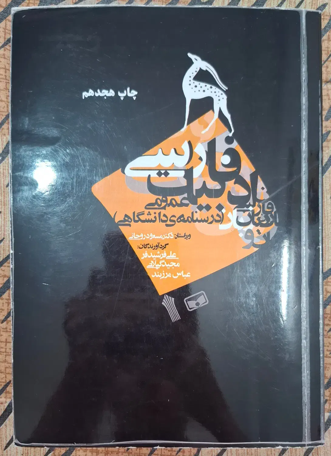 کتاب ادبیات فارسی دانشگاه|کتاب و مجله آموزشی|آمل, |دیوار
