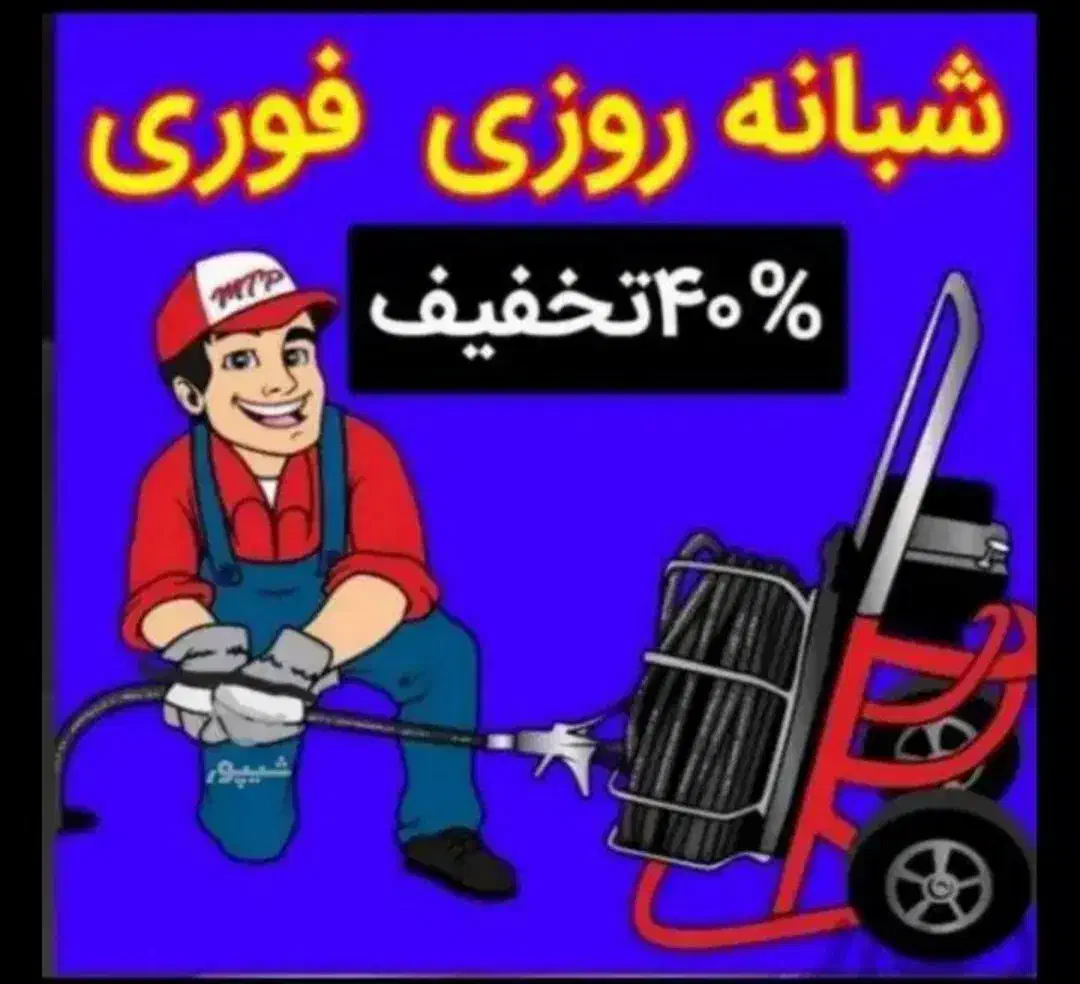 لوله بازکنی فنربرقی زیر قیمت همکاران ۲۴ س ارزان|خدمات پیشه و مهارت|سنندج, |دیوار