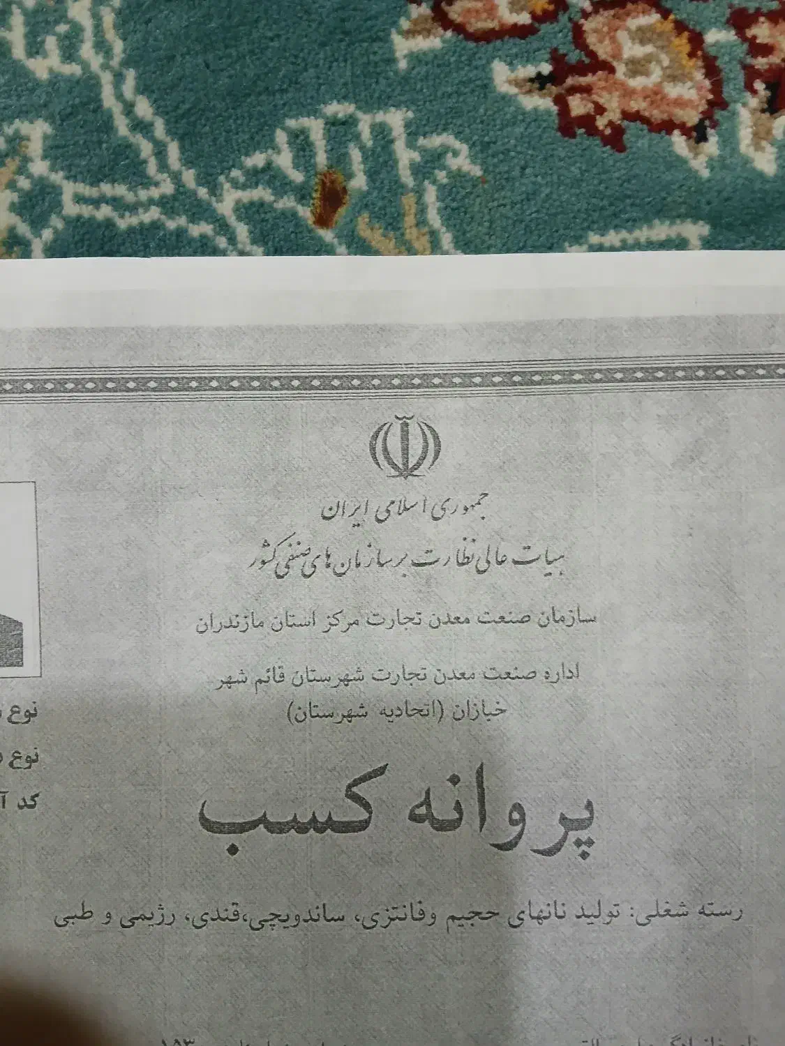 جواز کسب نانوایی بگت .ساندویچی و غیره|فعالیت داوطلبانه|قائمشهر, |دیوار