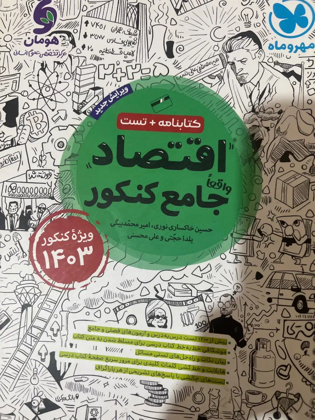 کتاب تست کنکور انسانی|کتاب و مجله آموزشی|خوی, |دیوار