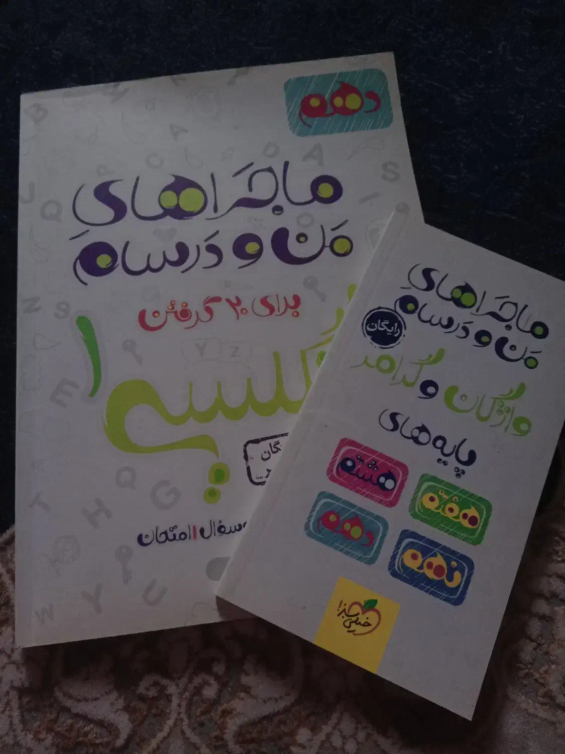زبان دهم|کتاب و مجله آموزشی|اهواز, کمپلو جنوبی|دیوار