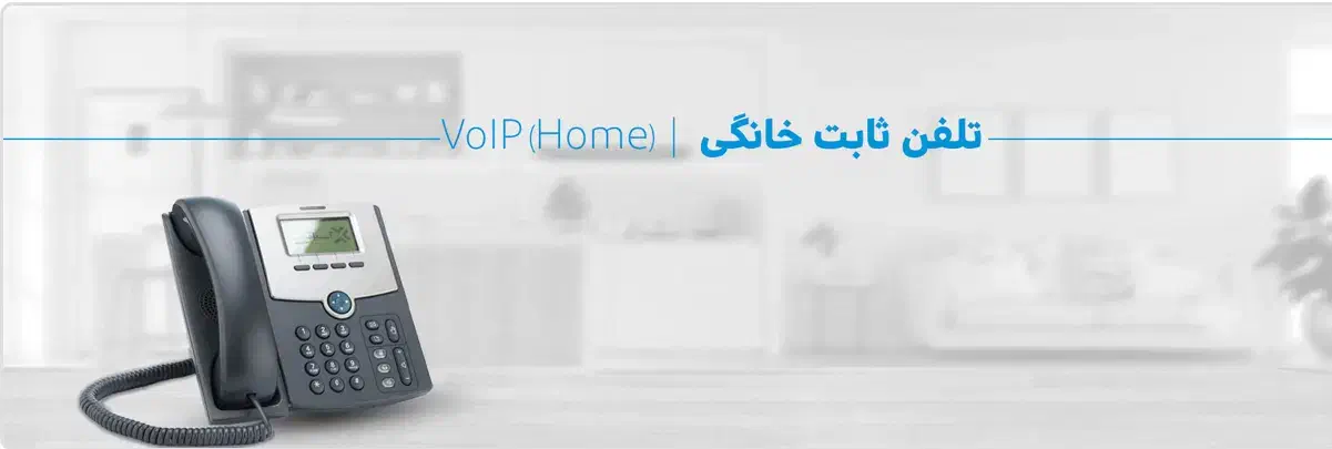خط تلفن ثابت voip|تلفن رومیزی|همدان, |دیوار