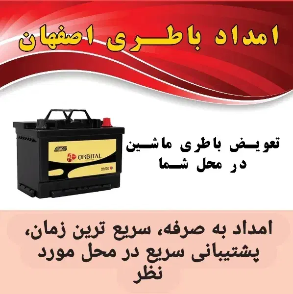 باطری خوردو تعاونی با انواع تعرفه امداد رسانی سریع|قطعات یدکی و لوازم جانبی|اصفهان, دوطفلان|دیوار