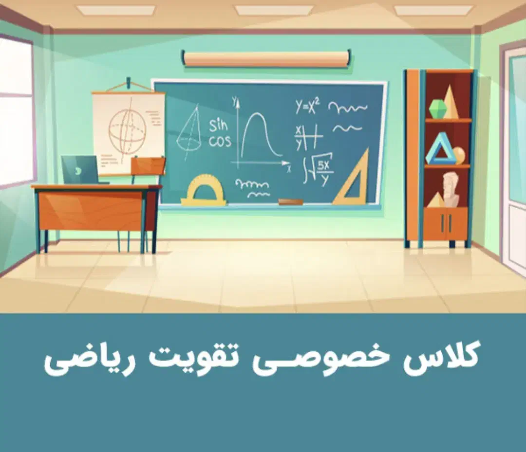 تدریس خصوصی ریاضی ابتدایی و متوسطه|خدمات آموزشی|مینودشت, |دیوار