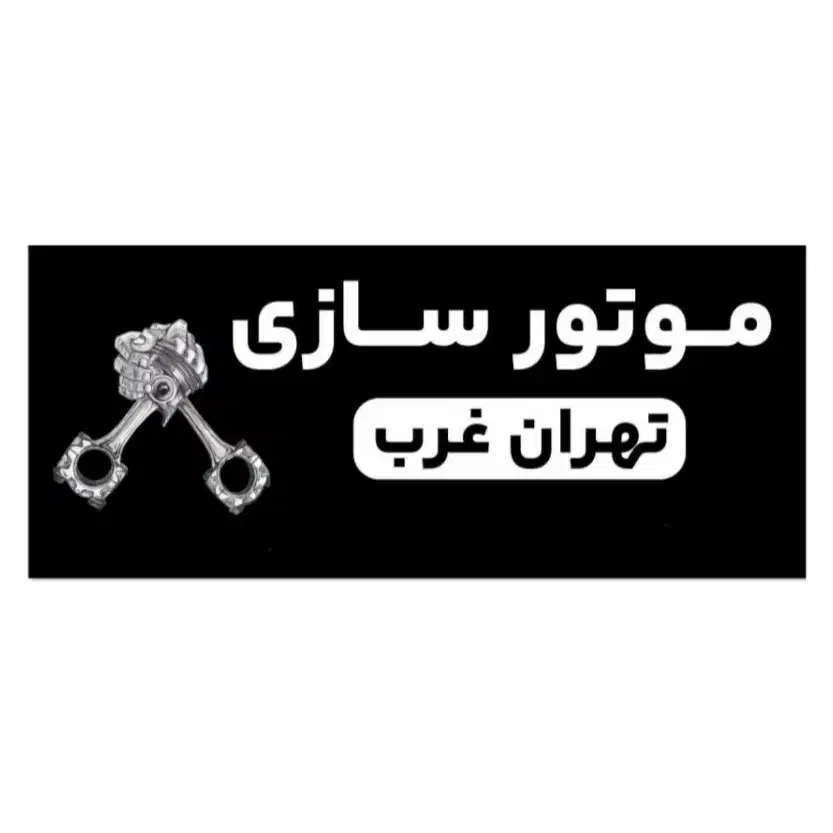 موتور سازی تهران غرب|خدمات موتور و ماشین|اندیشه, اندیشه فاز ۱|دیوار