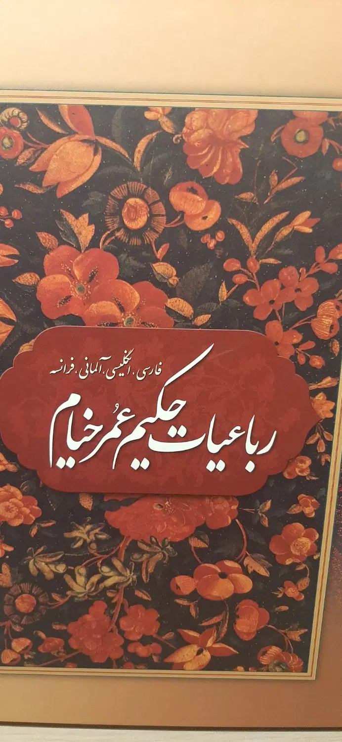 کتاب رباعیات خیام نیشابور|کتاب و مجله ادبی|تهران, میدان ولیعصر|دیوار