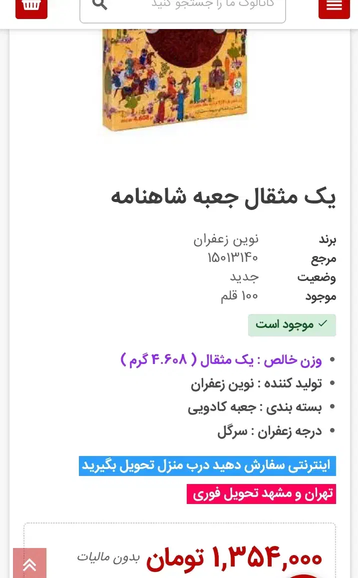 زعفران نوین شاهنامه|خوردنی و آشامیدنی|اصفهان, جلالیه|دیوار