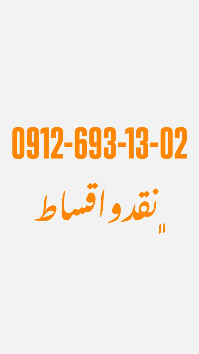0912.693.13.02|سیم‌کارت|تهران, بلوار کشاورز|دیوار