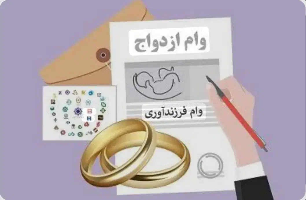 وام ازوداج و وام فرزندآوری|خدمات رایانهای و موبایل|سبزوار, عظیمیان|دیوار