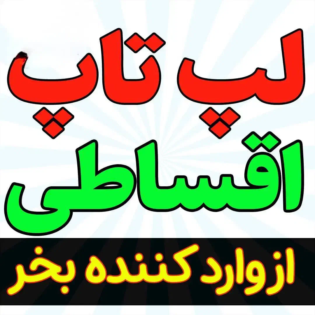 پایین ترین نرخ لپتاپ بازرگانی رحمتی دورود|رایانه همراه|دورود, |دیوار