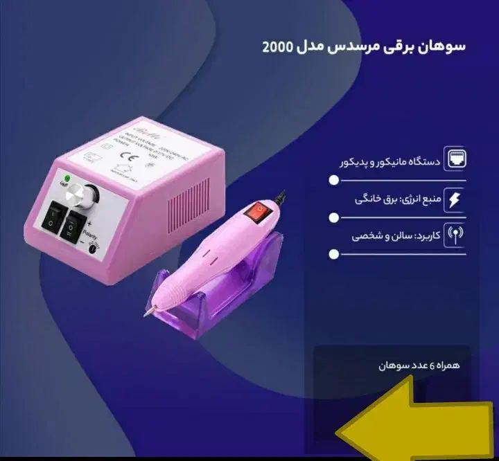 سوهان ناخن برقی|آرایشی، بهداشتی، درمانی|اهواز, کمپلو جنوبی|دیوار