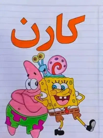 نقاشی دفتر مشق/دفتر املا /دفتر ریاضی|لوازم التحریر|تربت جام, المهدی|دیوار