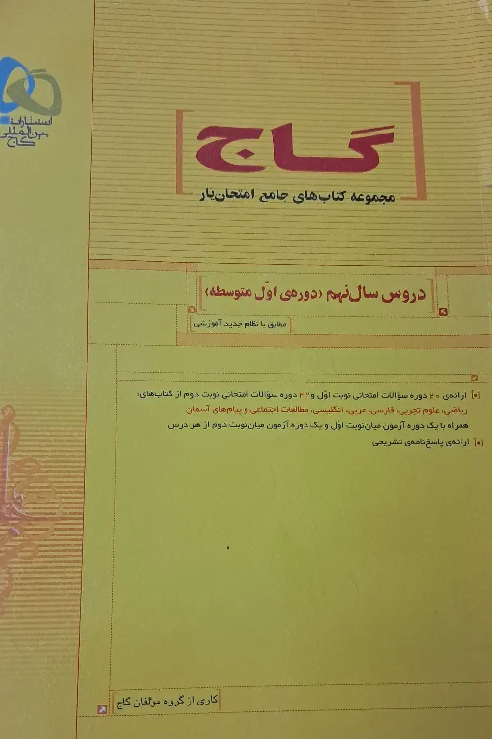 کتاب های کمکی تمام درس ها  گاج مجموعه جامع امتحان|کتاب و مجله آموزشی|تهران, علم و صنعت|دیوار