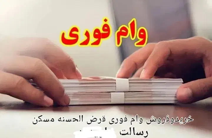 وام قرض الحسنه فوری|خدمات مالی، حسابداری، بیمه|سبزوار, امیر کبیر|دیوار