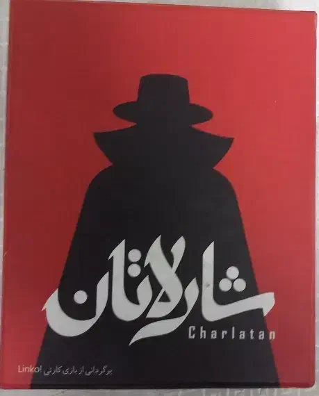 بازی کارتی شارلاتان|اسباببازی|یزد, |دیوار