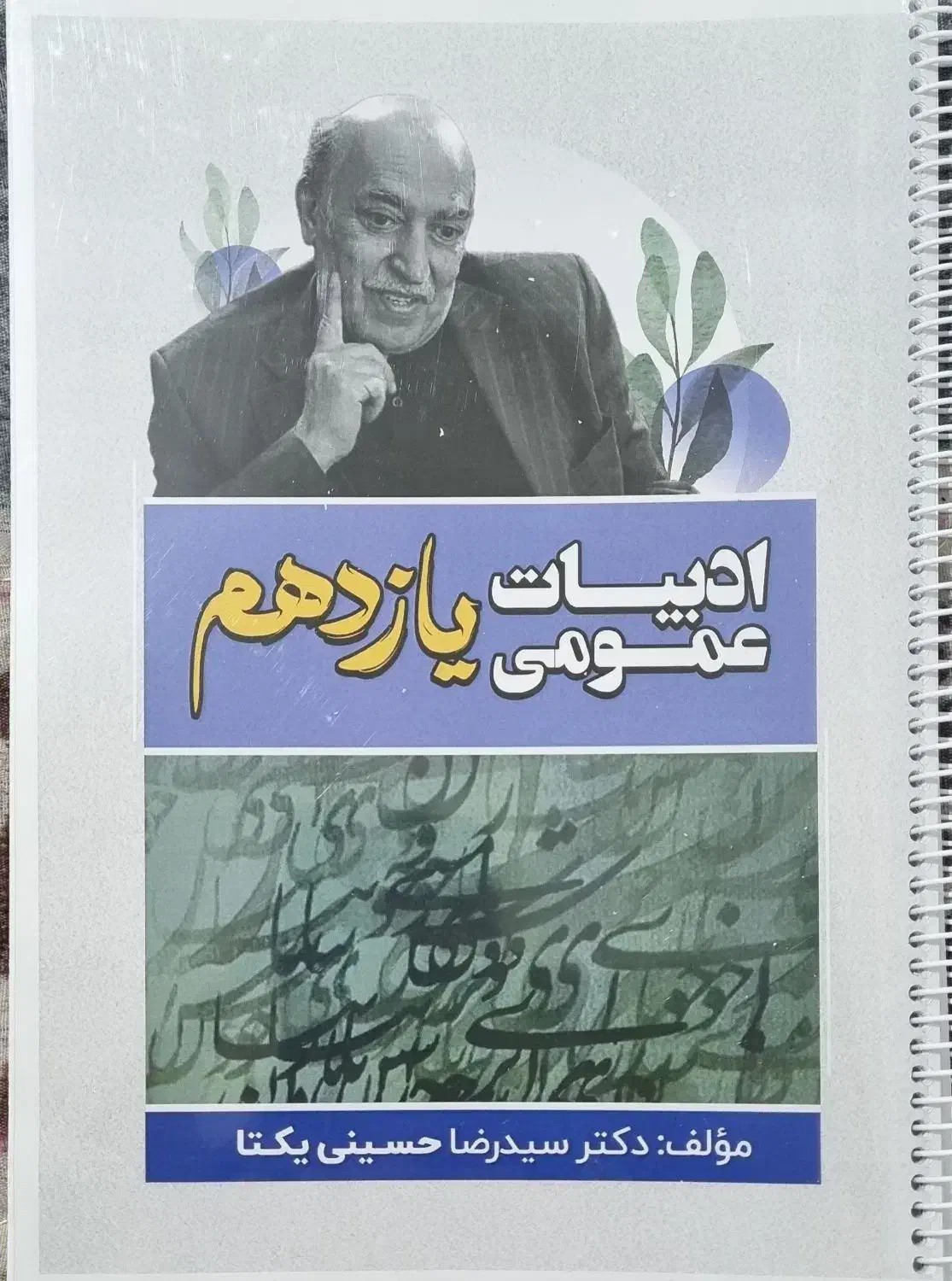 جزوه فارسی عمومی یازدهم دکتر رضا یکتا|کتاب و مجله آموزشی|فولادشهر, فولادشهر|دیوار