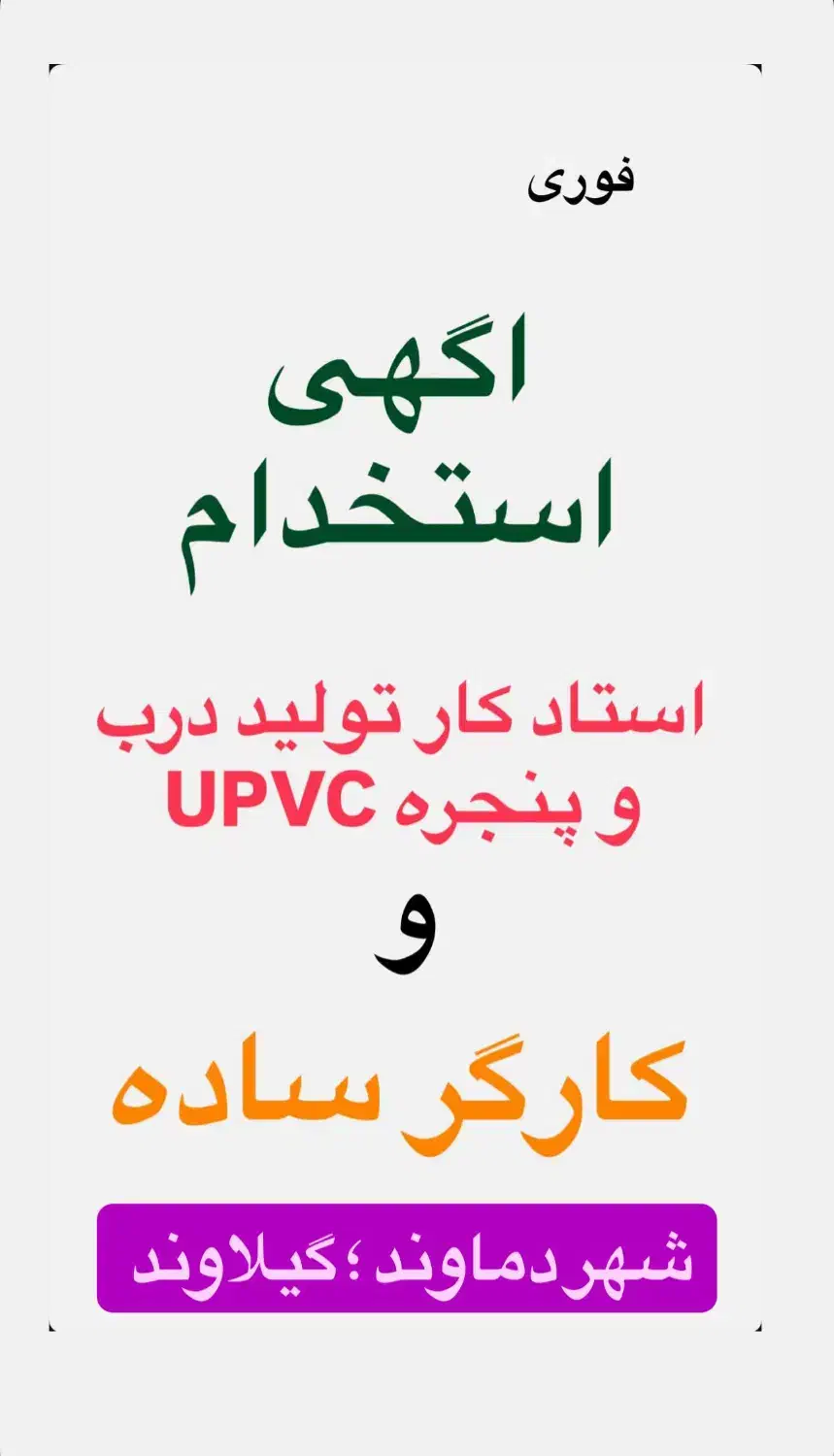 استاد کار تولید درب و پنجره دو جداره|استخدام صنعتی، فنی، مهندسی|دماوند, دماوند|دیوار