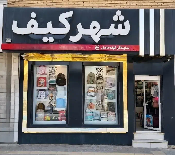 شهر کیف ،کوله مدارس و دانشگاه ، کیف زنانه،مردانه|کیف، کفش، کمربند|میبد, |دیوار