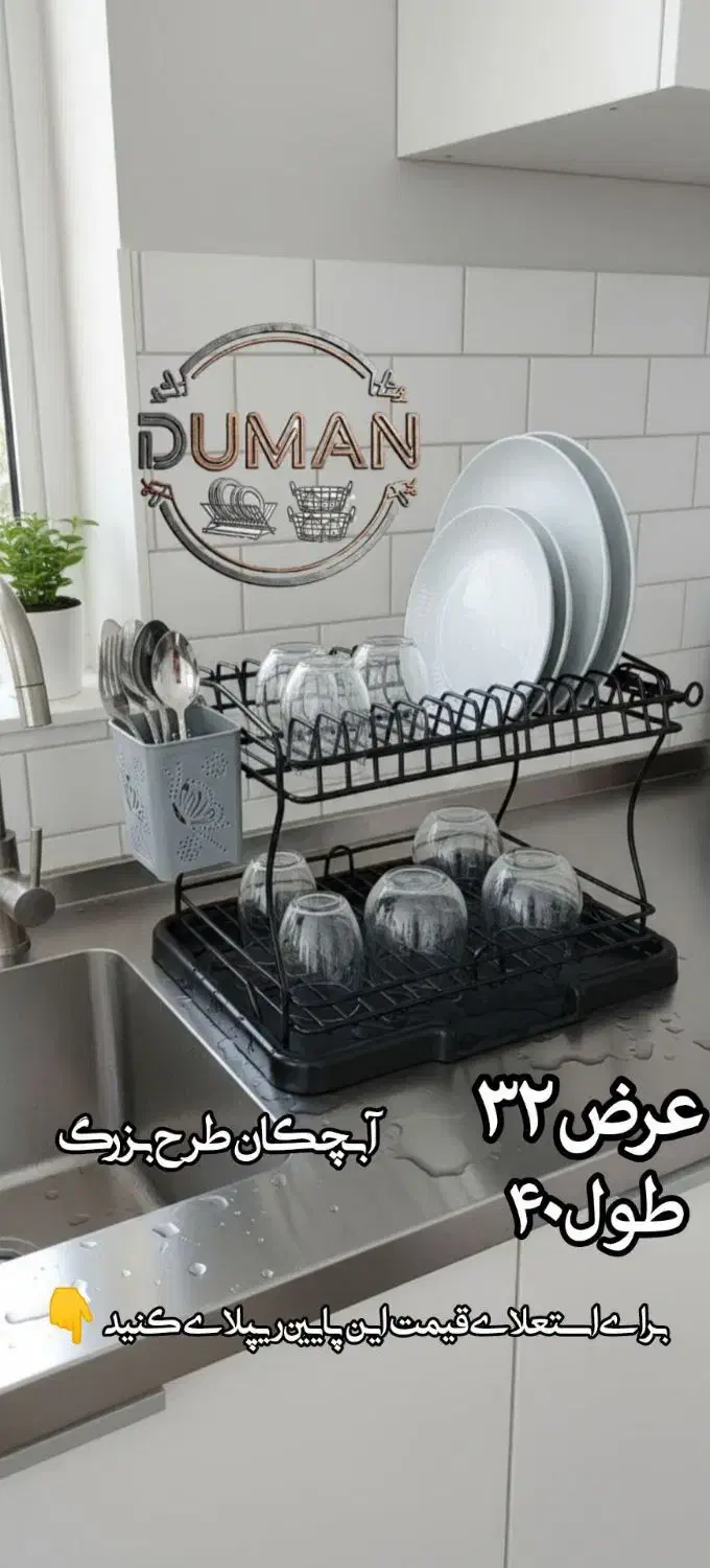 از تولید به فروش|آب‌چکان و نظم‌دهنده ظروف|گوگان, |دیوار