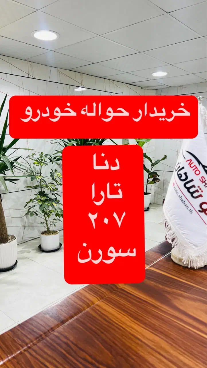 مشاوره حواله خودرو|خدمات مالی، حسابداری، بیمه|تربتحیدریه, جانبازان|دیوار