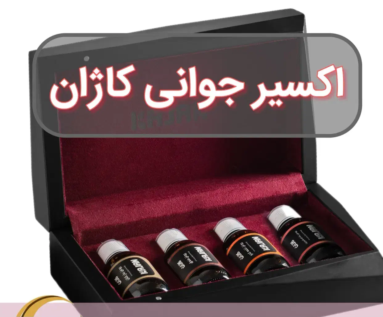 فروش روغنهای درمانی|آرایشی، بهداشتی، درمانی|نرماشیر, |دیوار