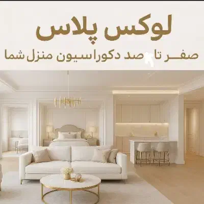 دکوراسیون داخلی لوکس پلاس|مصالح و تجهیزات ساختمان|اردبیل, |دیوار