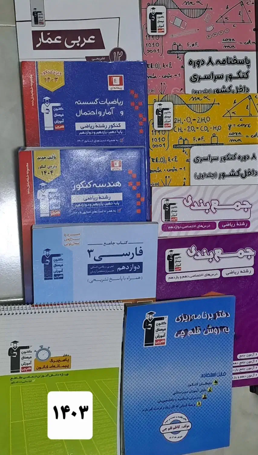 کتاب کنکور وکمک آموزشی|کتاب و مجله آموزشی|رشت, کوی مهر|دیوار