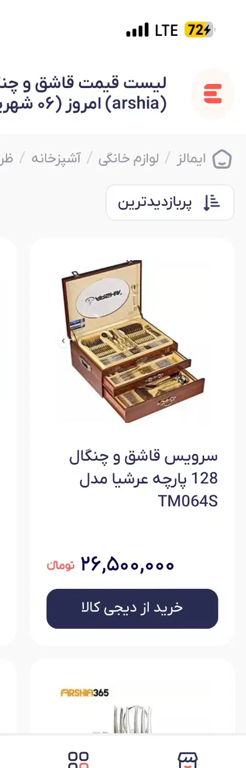 قاشق چنگال۱۳۲پارچه عرشیا اصل المان|ظروف سرو و پذیرایی|یزد, |دیوار