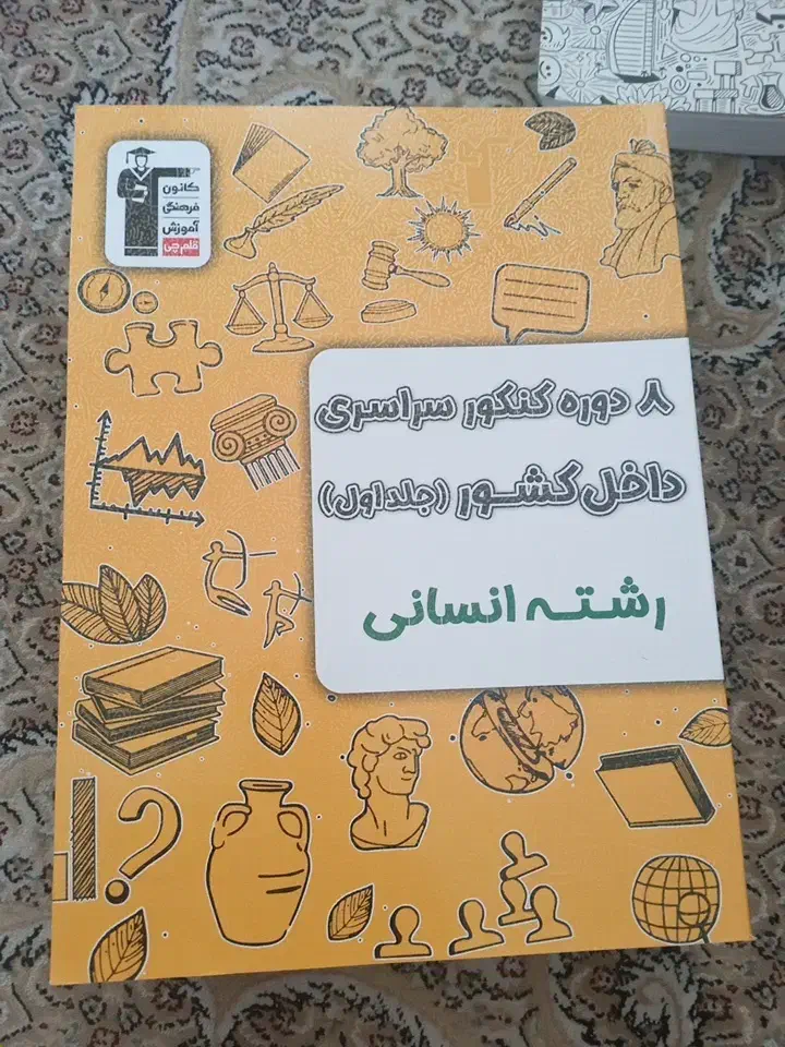 کتاب کمک آموزشی کنکور انسانی  قلم چی،مهروماه و...|کتاب و مجله آموزشی|اراک, |دیوار
