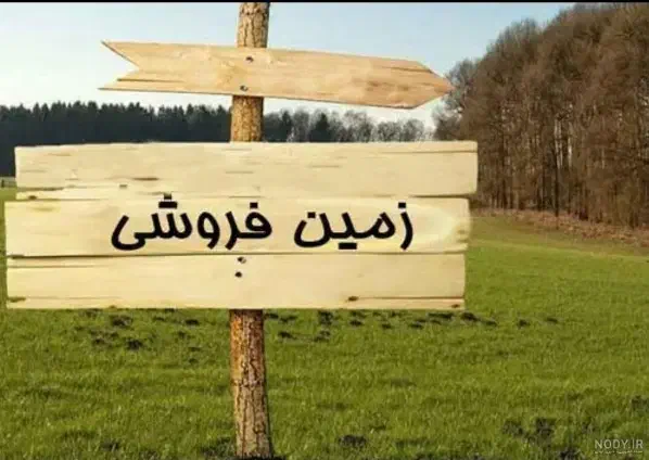 زمین فردوس ۱۴ شهرک غرب|فروش زمین و ملک کلنگی|بروجرد, |دیوار