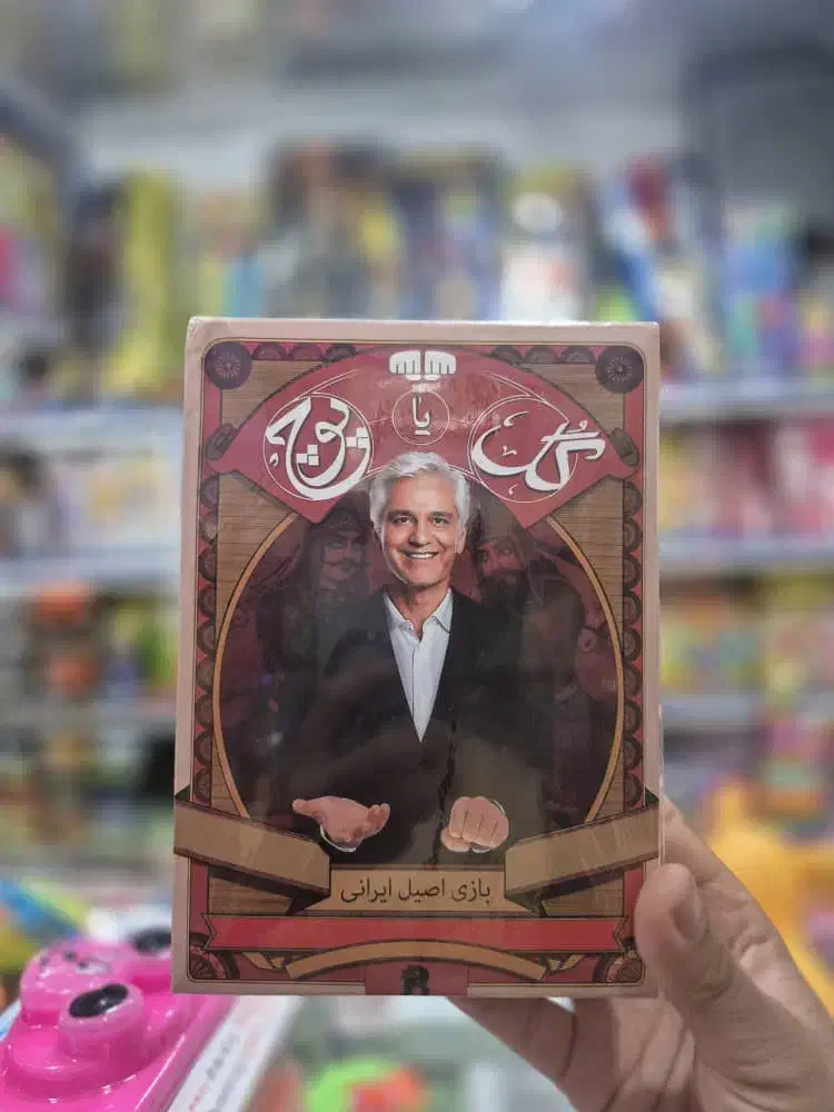 گل یا پوچ|اسباب‌‌بازی|بندرعباس, |دیوار