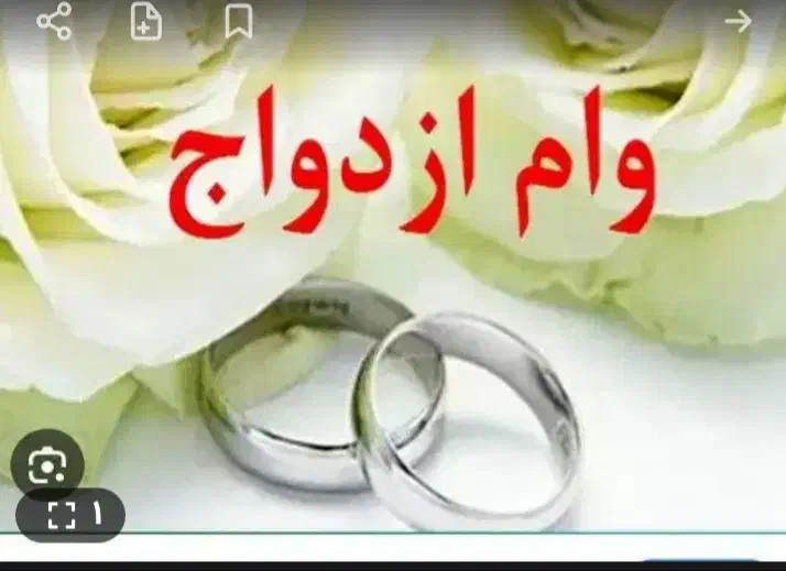 وام ازدواج  وفرزند اوری خریدارم نقدی|خدمات مالی، حسابداری، بیمه|کنارک, |دیوار