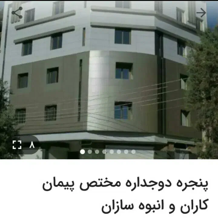 پنجره دوجداره نصب تعمیر رگلاژ تعویض یراق و نوارها|خدمات پیشه و مهارت|کیش, |دیوار