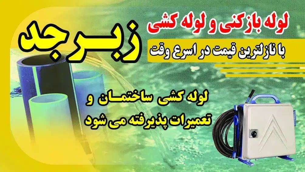 شرکت لوله باز کنی ولوله کشی|خدمات پیشه و مهارت|برخوار, |دیوار